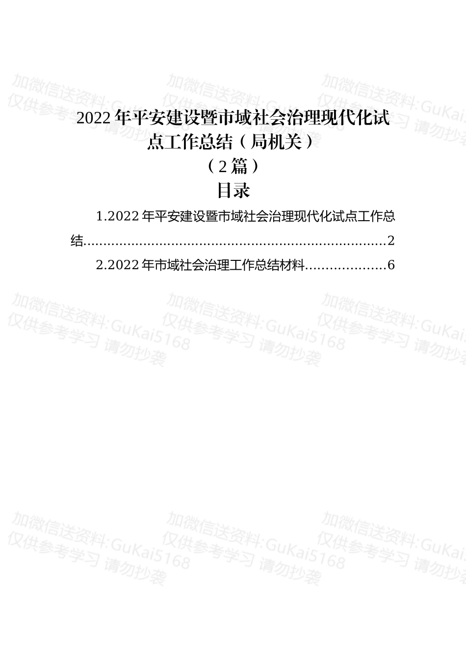 (2篇)2022年平安建设暨市域社会治理现代化试点工作总结（局机关）.docx_第1页