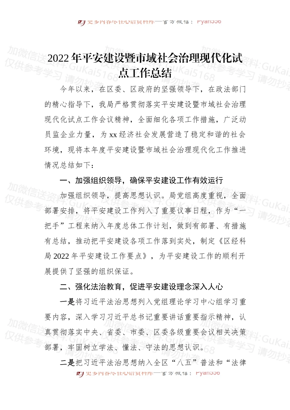 (2篇)2022年平安建设暨市域社会治理现代化试点工作总结（局机关）.docx_第2页