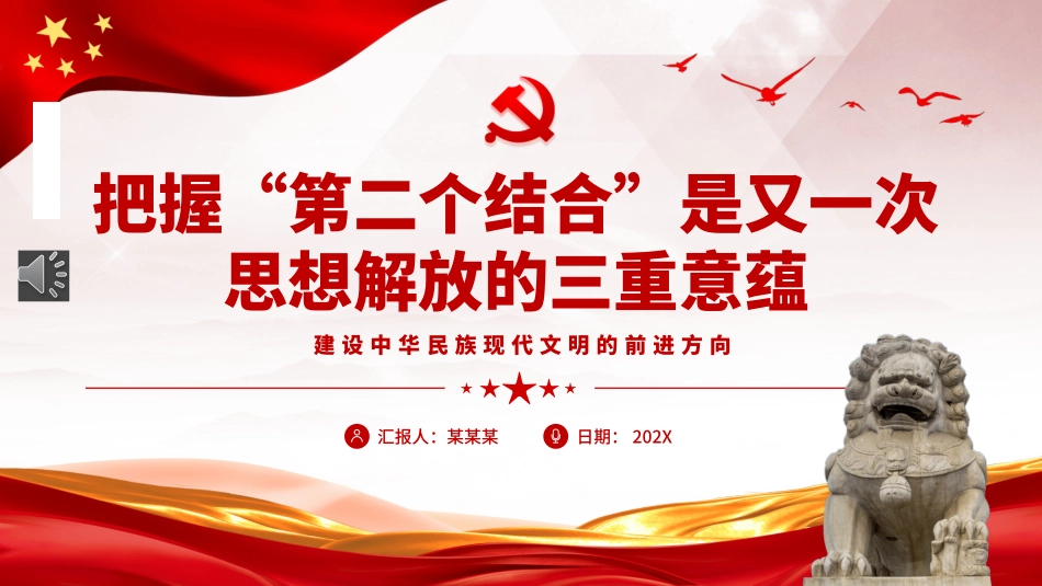 把握“第二个结合”是又一次思想解放的三重意蕴ppt党课（20231201）.pptx_第1页