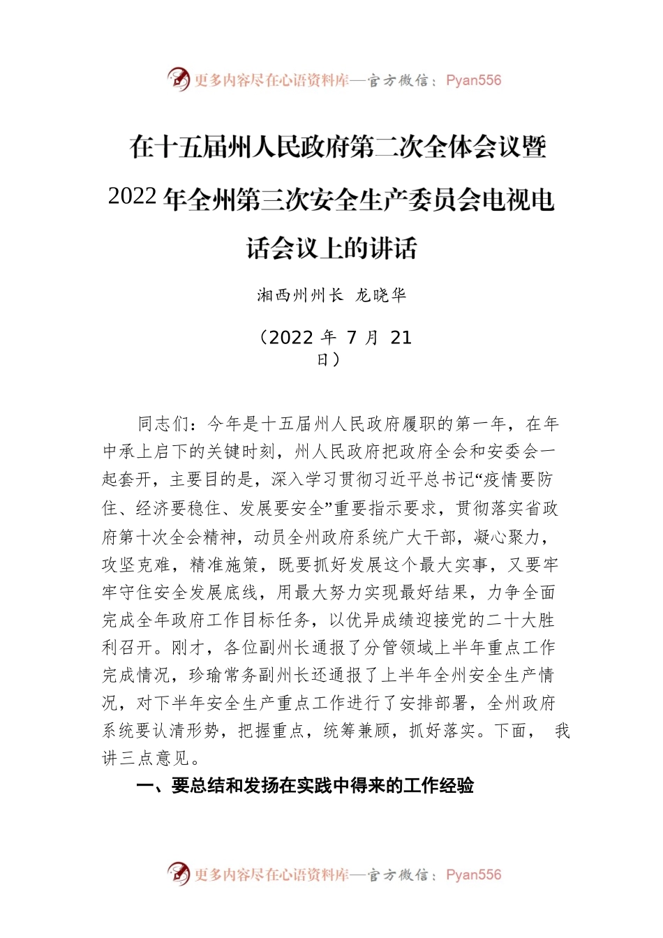 2022年全州第三次安全生产委员会电视电话会议上的讲话（20220721）.docx_第1页