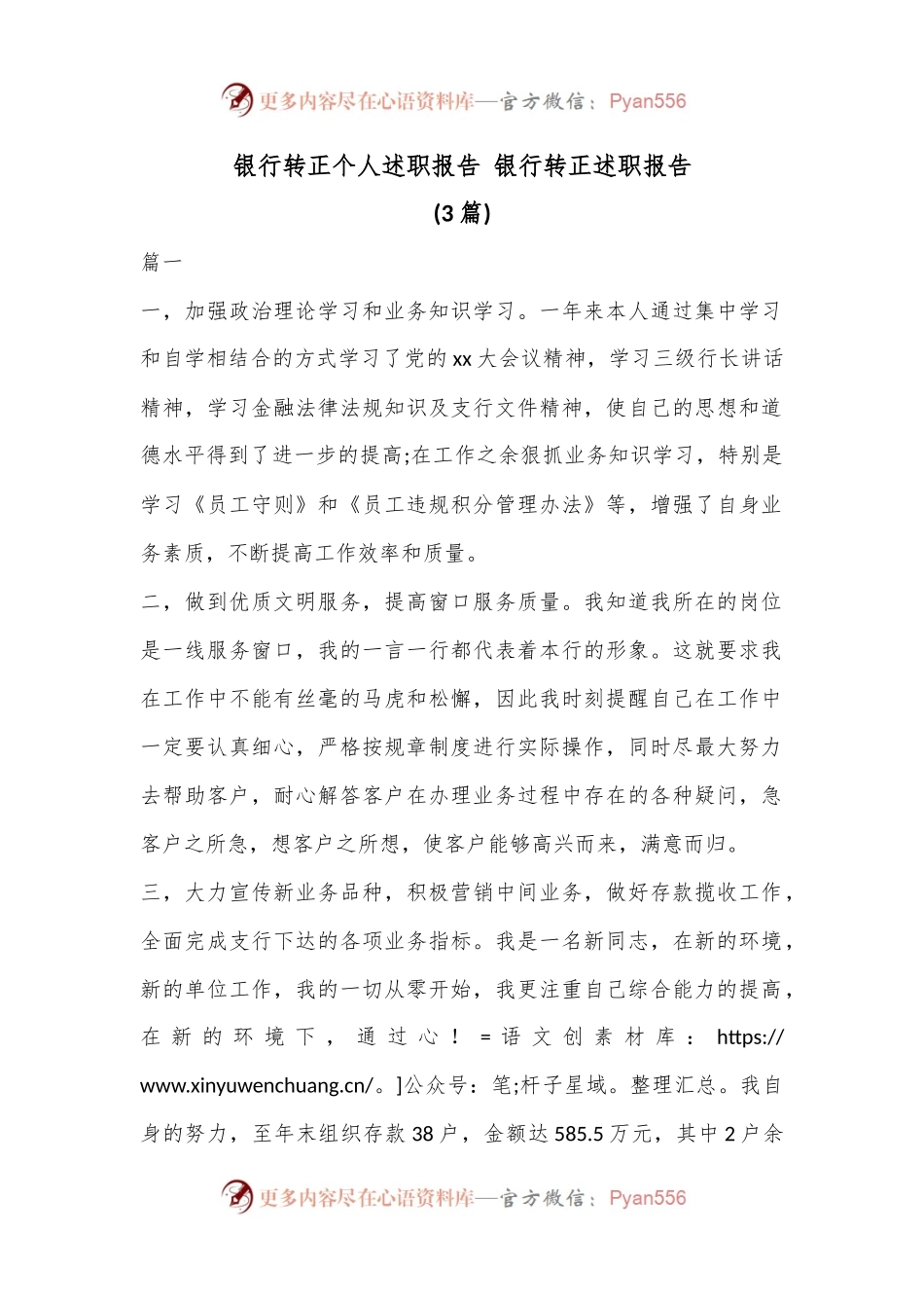 (3篇)银行转正个人述职报告 银行转正述职报告.docx_第1页