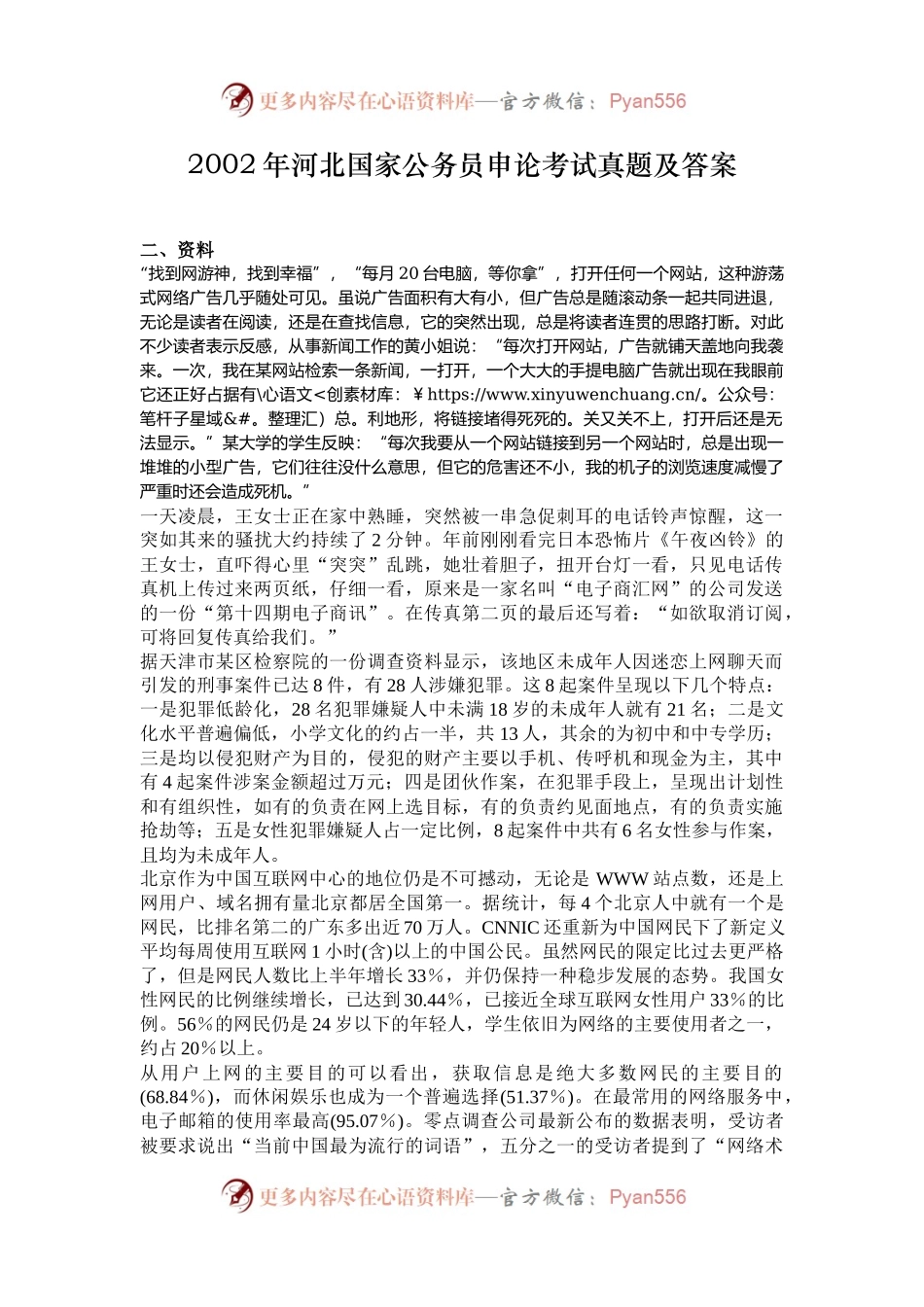 2002年河北国家公务员申论考试真题及答案.docx_第1页