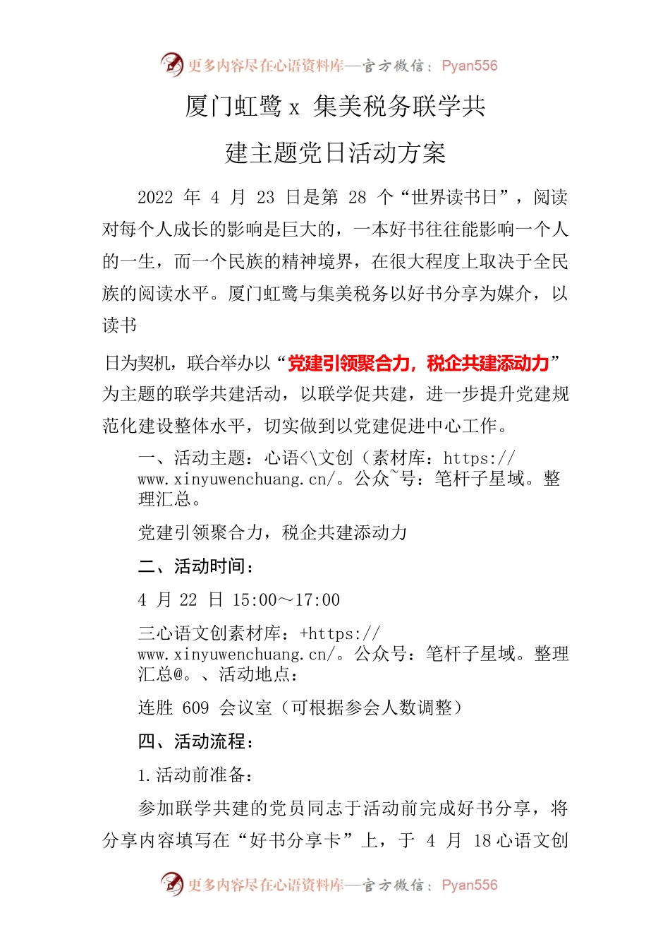 2022年联学共建活动方案.docx_第1页