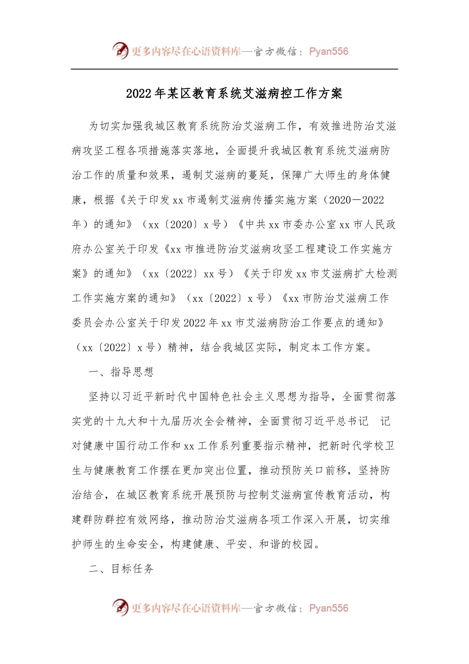 2022年某区教育系统艾滋病控工作方案 .docx_第1页