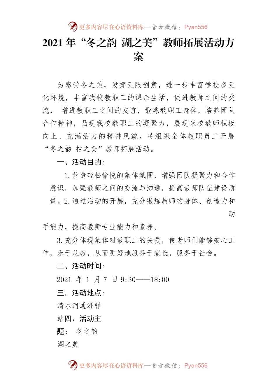 2021年“冬之韵 湖之美”教师拓展活动方案.docx_第1页