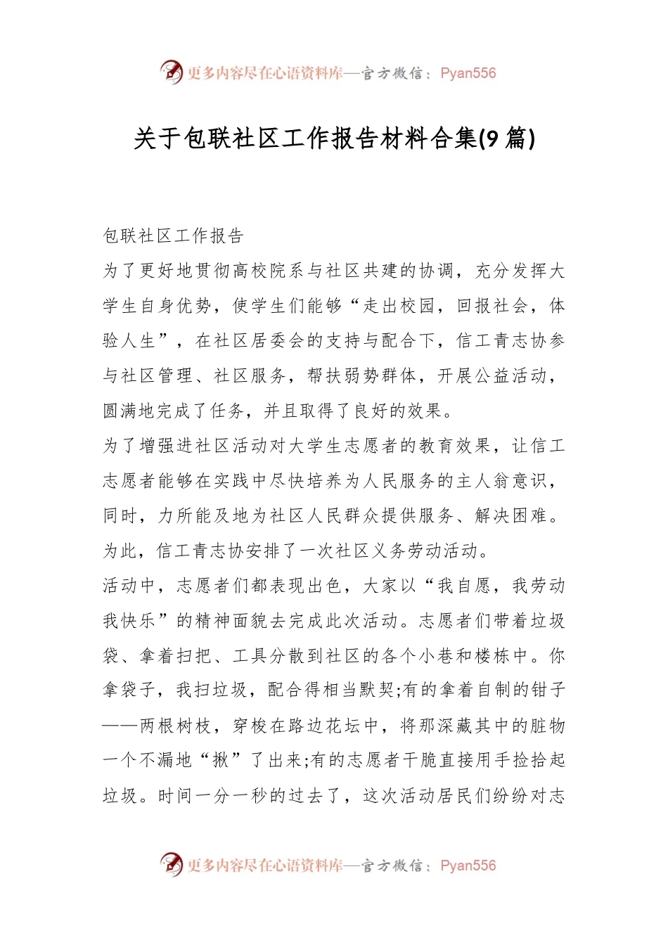 (9篇)关于包联社区工作报告材料合集.docx_第1页