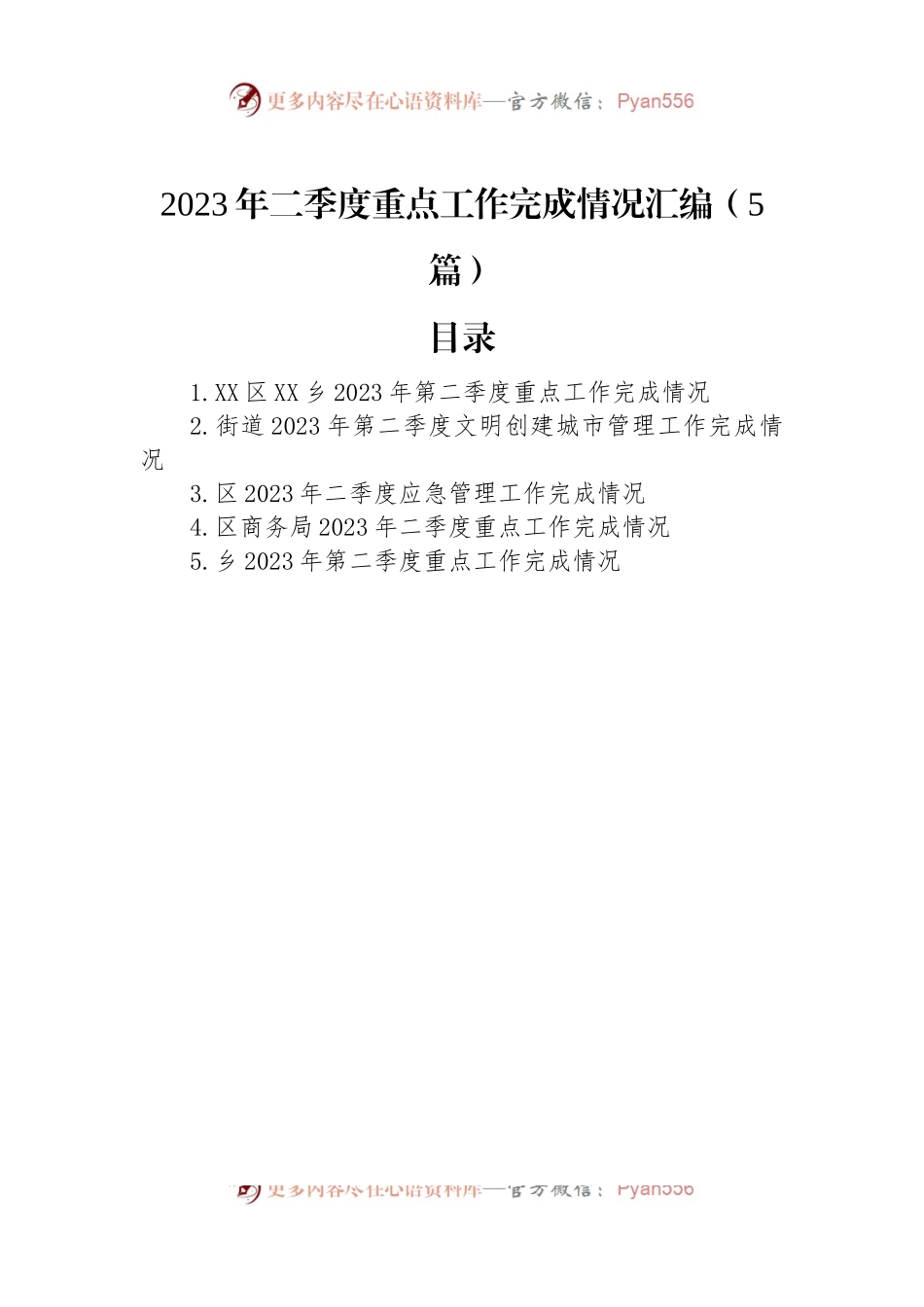 2023年二季度重点工作完成情况汇编（5篇）.docx_第1页