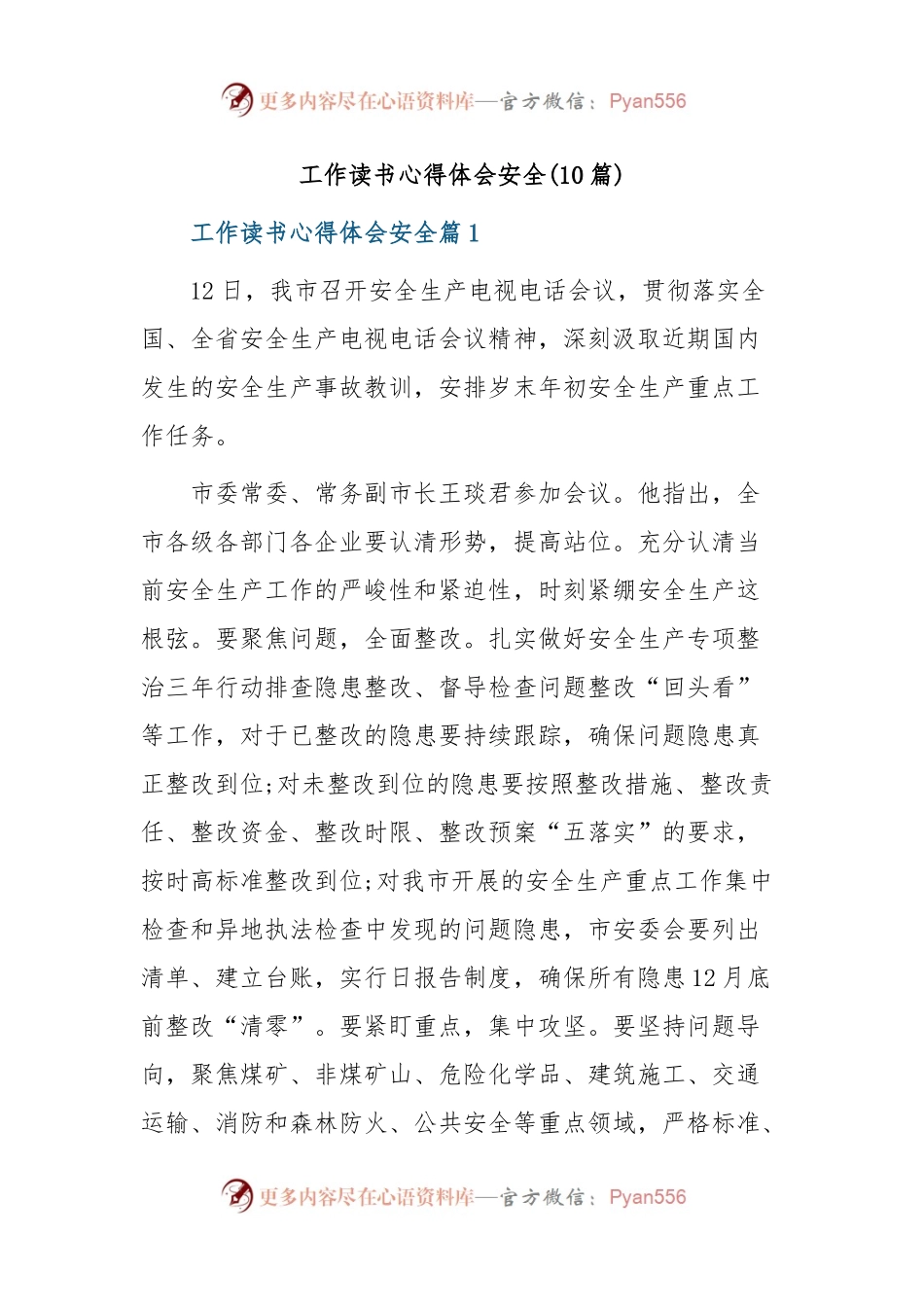 (10篇)工作读书心得体会安全.docx_第1页