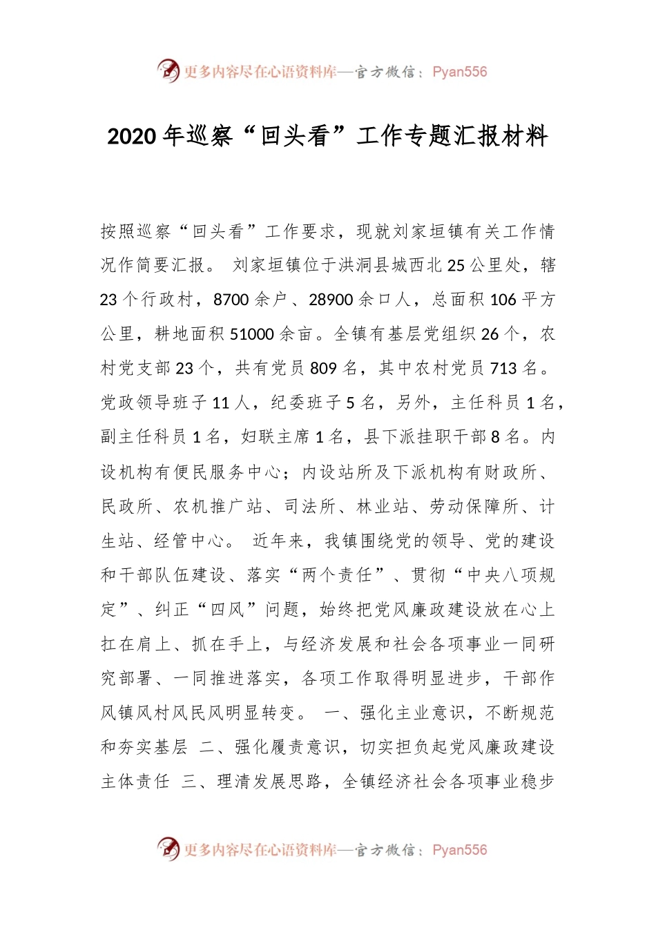 2020年巡察“回头看”工作专题汇报材料.docx_第1页