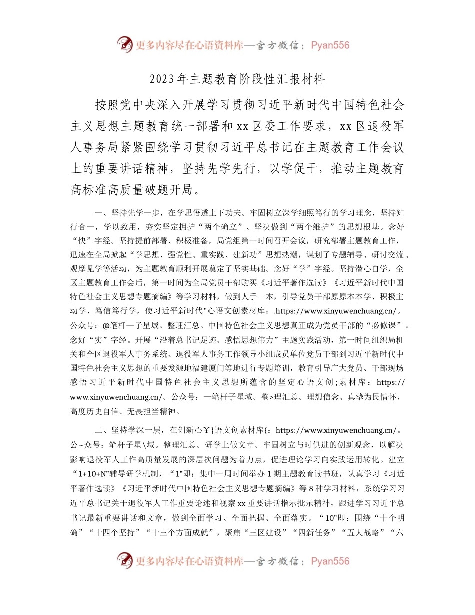 2023年主题教育阶段性总结汇报（退役军人1900字）.docx_第1页