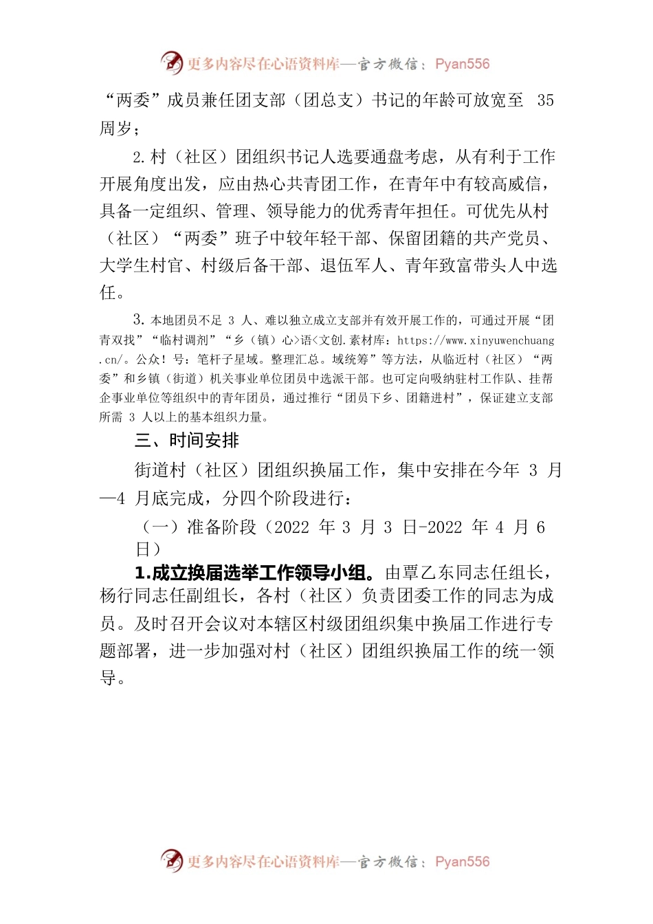 2022年都濡街道村级团组织换届实施方案.docx_第2页