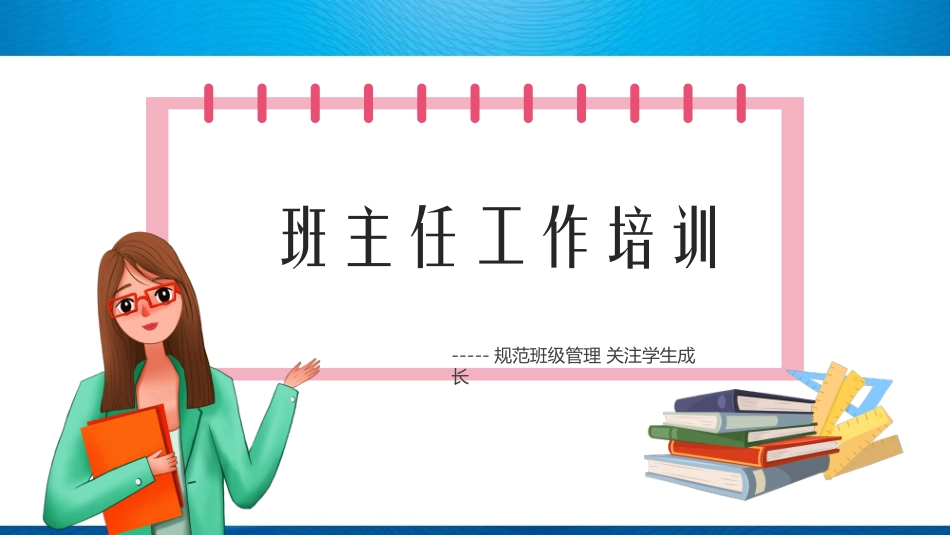 班主任工作培训内容ppt.ppt_第1页