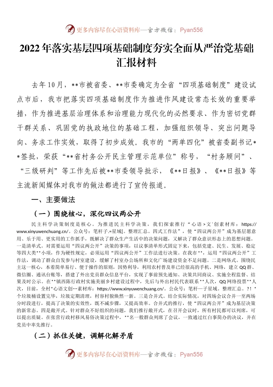 2022年落实基层四项基础制度夯实全面从严治党基础汇报材料 (1).docx_第1页