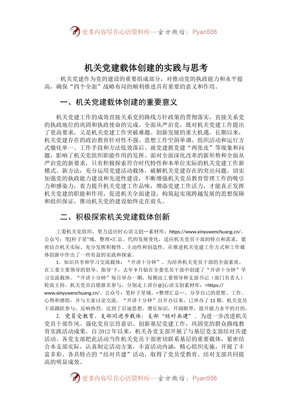 05-机关党建载体创建的实践与思考.docx_第1页