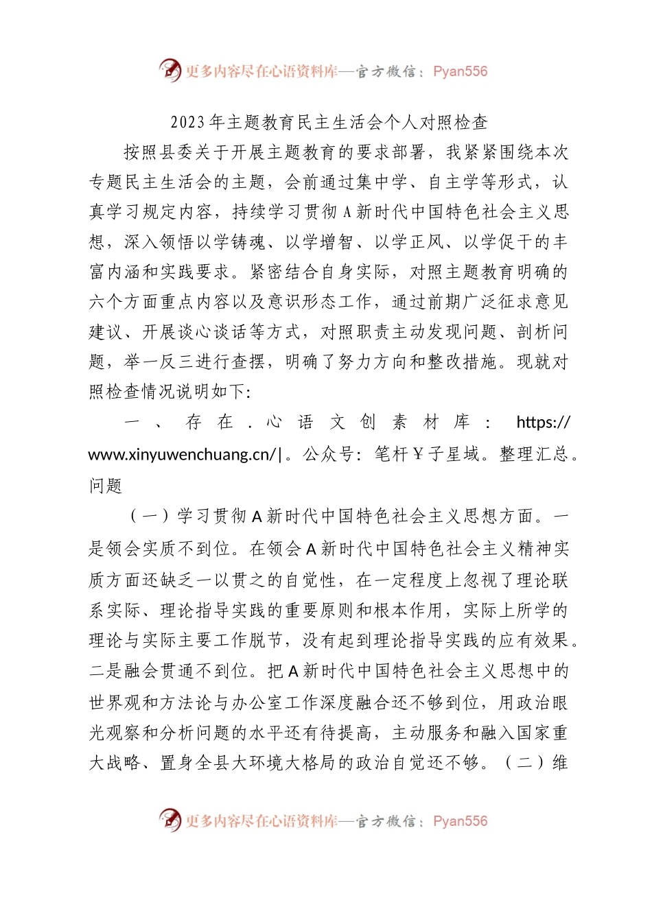 2023年主题教育民主生活会个人对照检查材料4300字（最新6个方面“践行宗旨、服务人民”）(1).docx_第1页