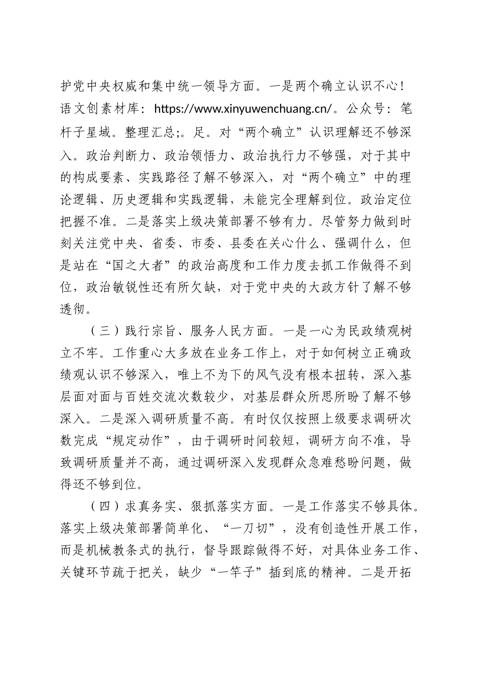 2023年主题教育民主生活会个人对照检查材料4300字（最新6个方面“践行宗旨、服务人民”）(1).docx_第2页