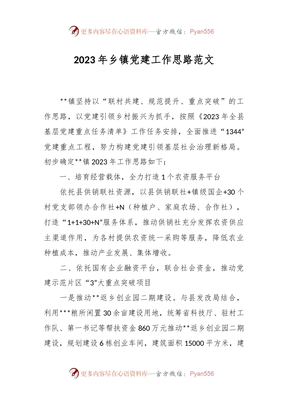 2023年乡镇党建工作思路范文.docx_第1页