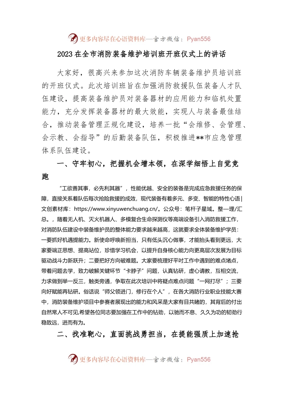 2023在全市消防装备维护培训班开班仪式上的讲话.docx_第1页