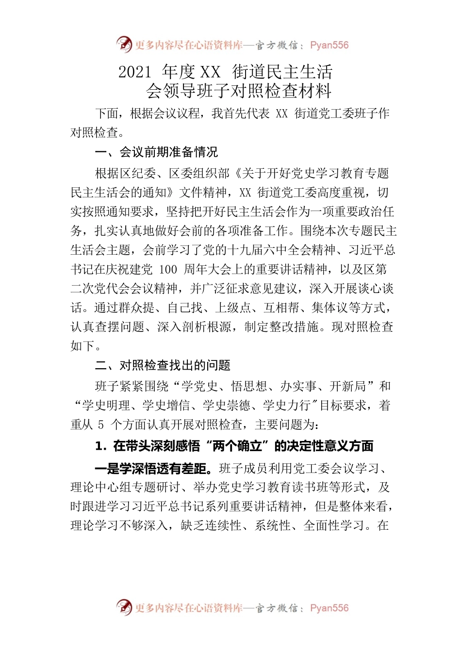 2021年度XX街道民主生活会领导班子对照检查材料.docx_第1页