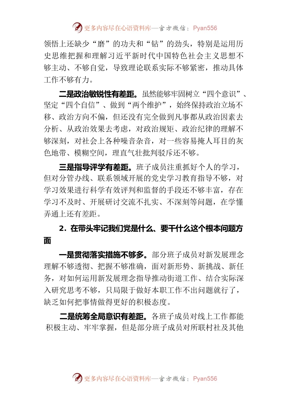 2021年度XX街道民主生活会领导班子对照检查材料.docx_第2页
