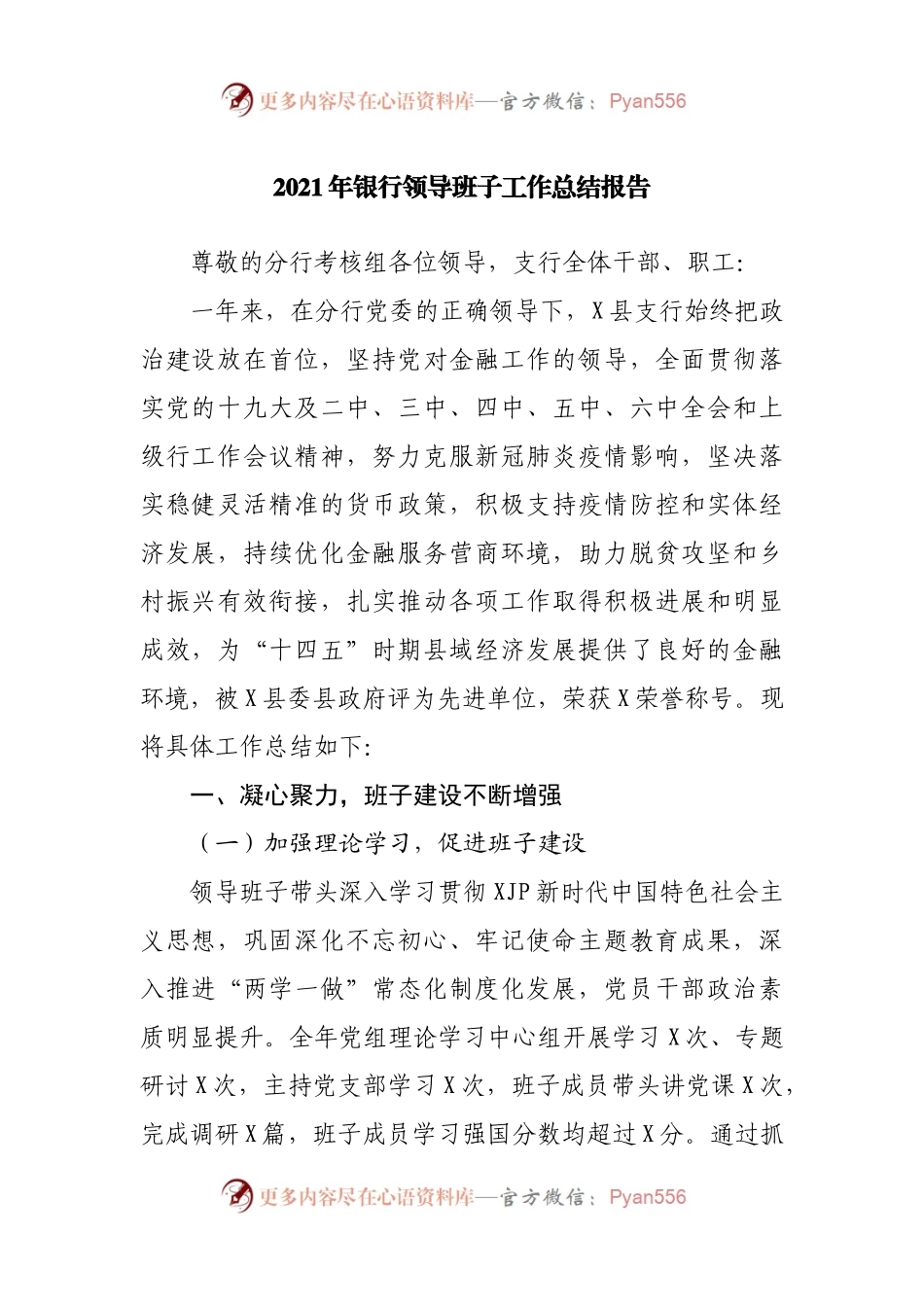 2021年银行领导班子工作总结报告.docx_第1页