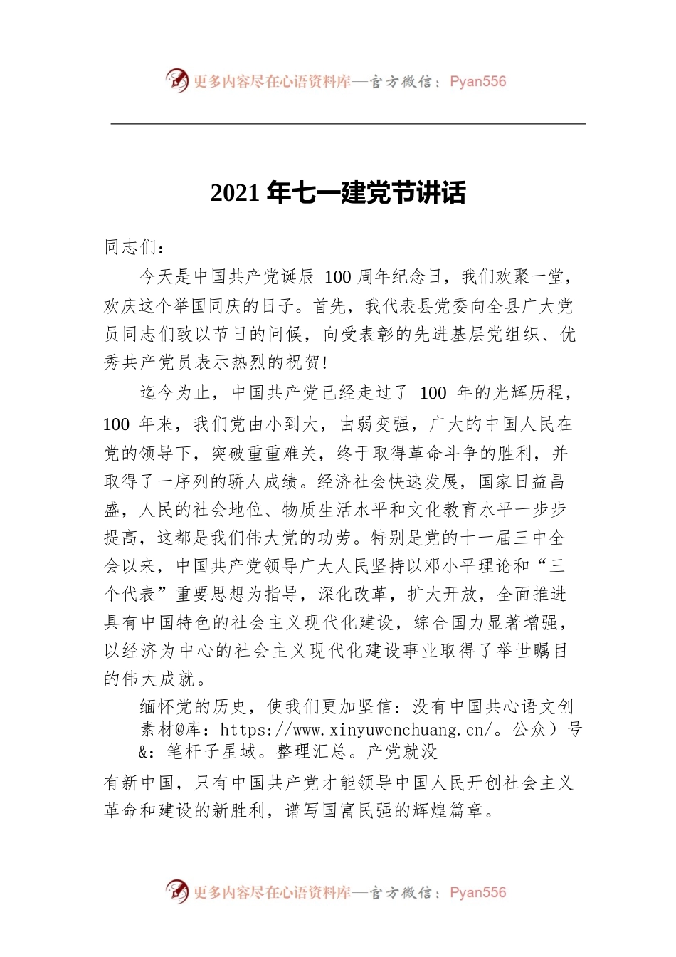 2021年七一建党节讲话.docx_第1页