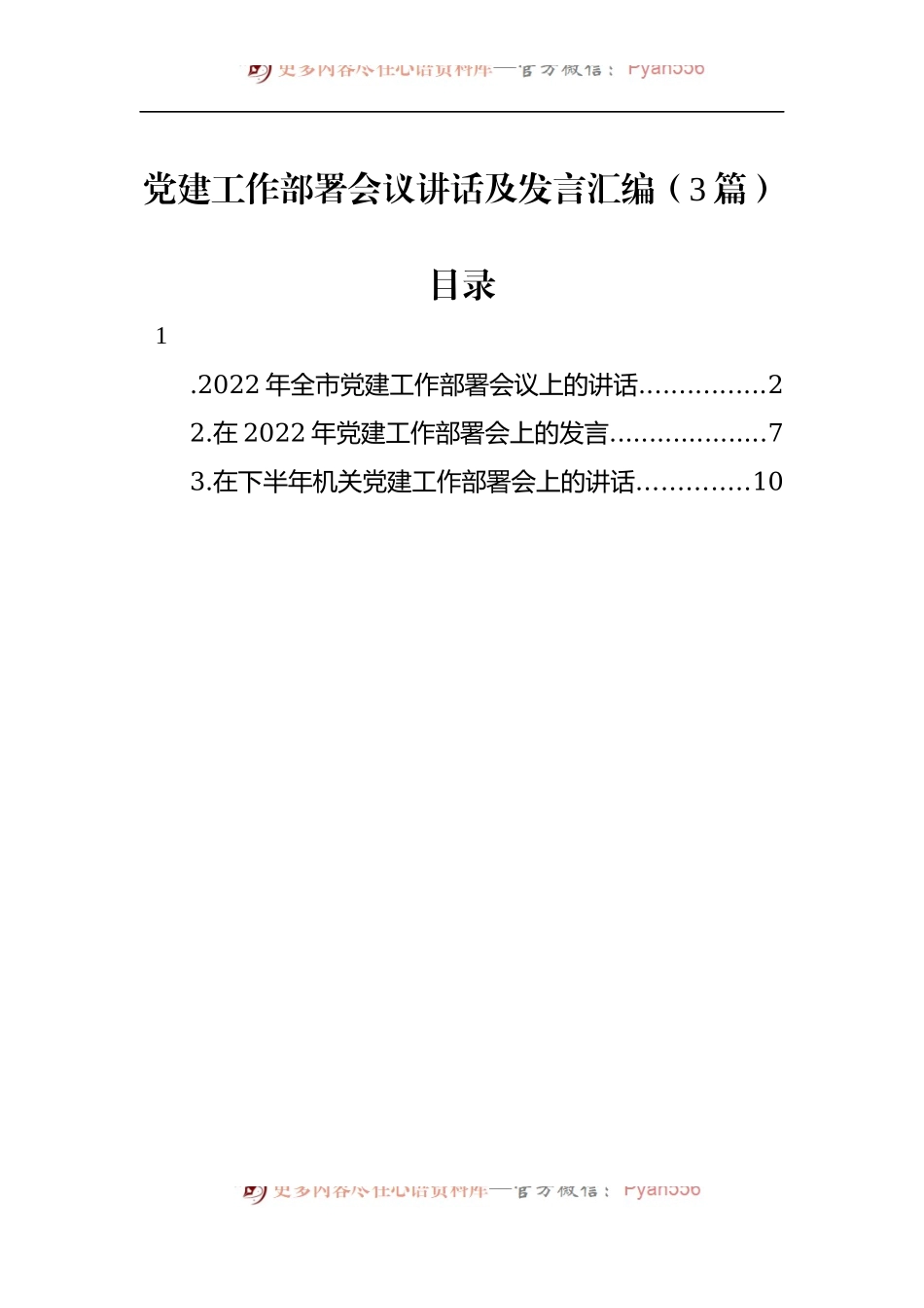 2022年党建工作部署会议讲话及发言汇编（3篇）.docx_第1页