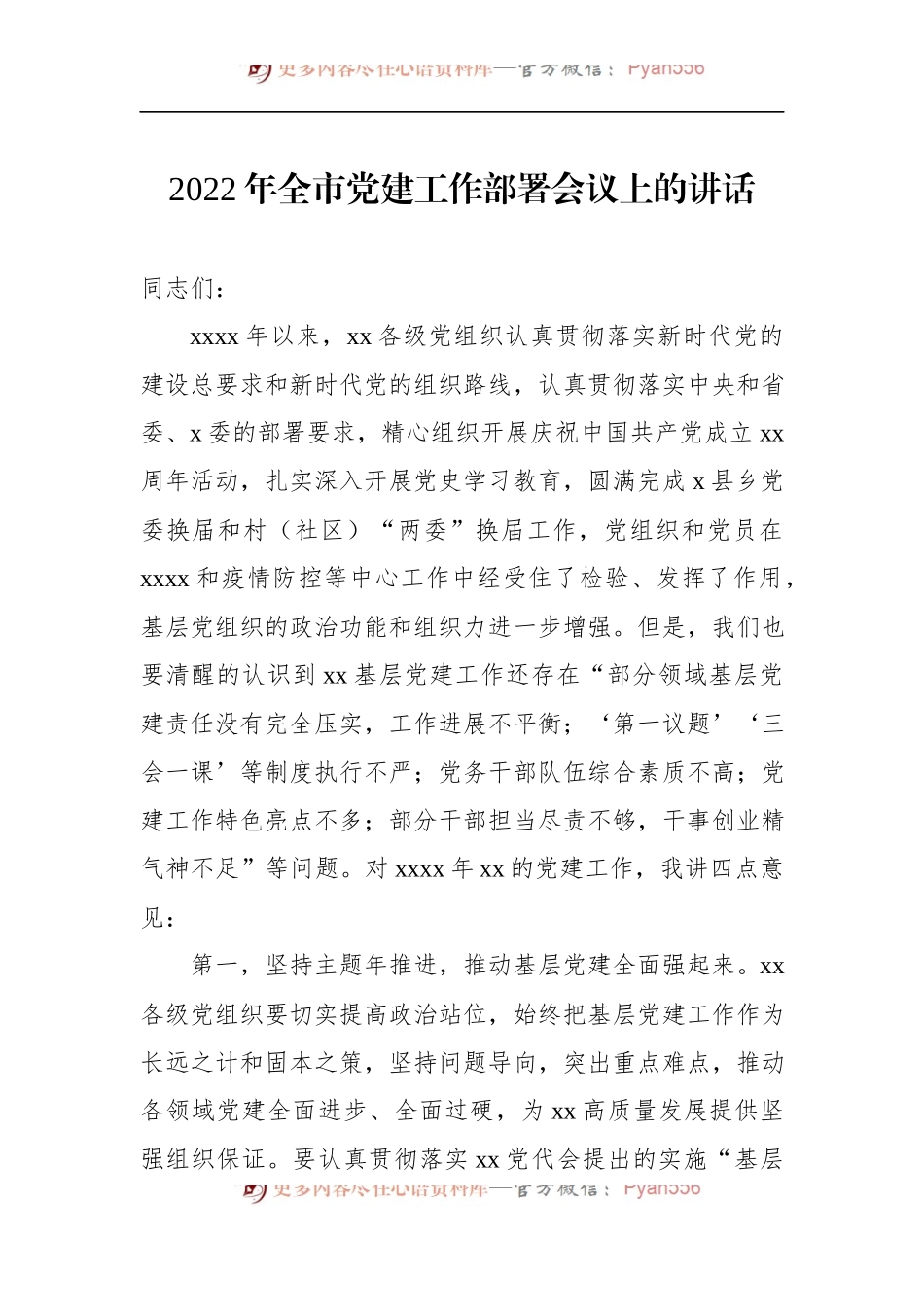 2022年党建工作部署会议讲话及发言汇编（3篇）.docx_第2页
