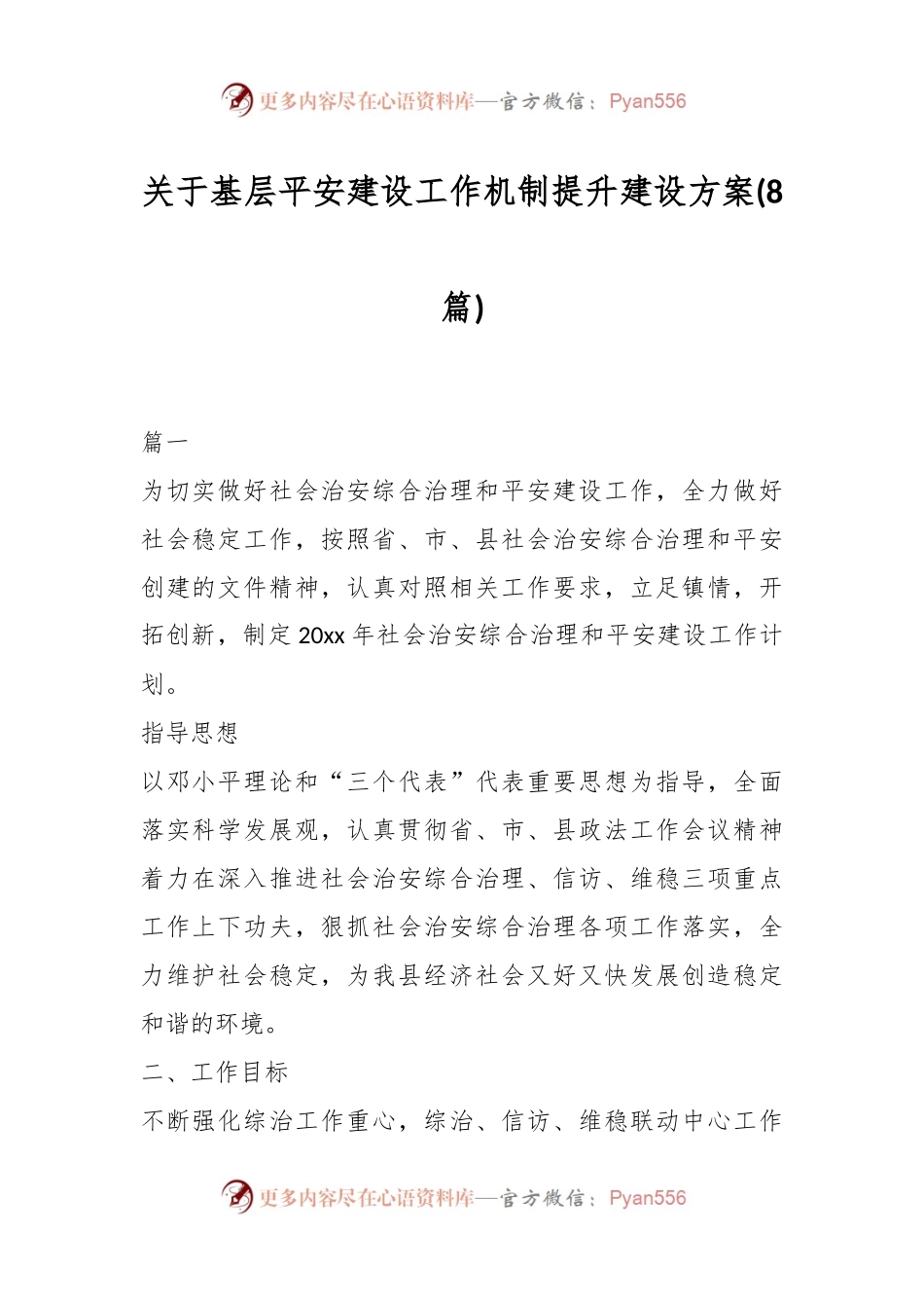 (8篇)关于基层平安建设的工作机制 基层平安建设方案.docx_第1页