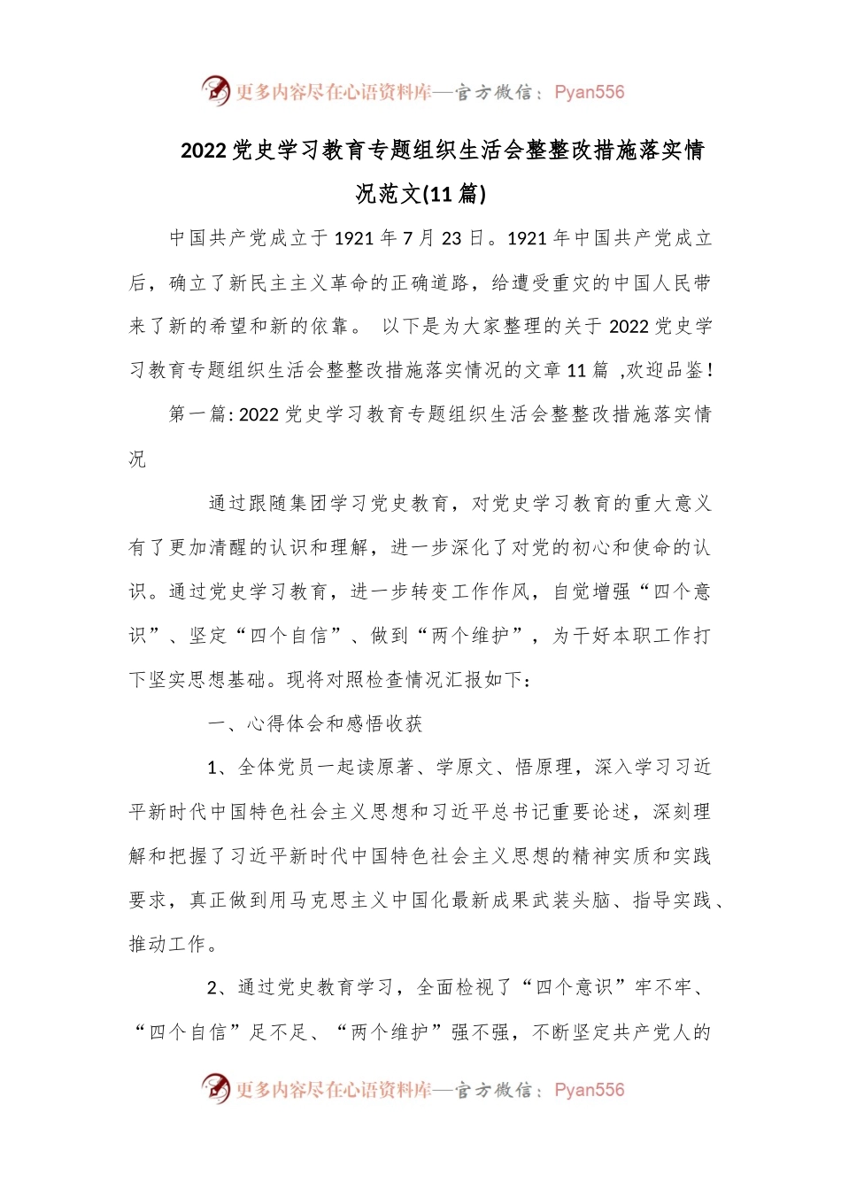 (11篇)2022党史学习教育专题组织生活会整整改措施落实情况范文.docx_第1页