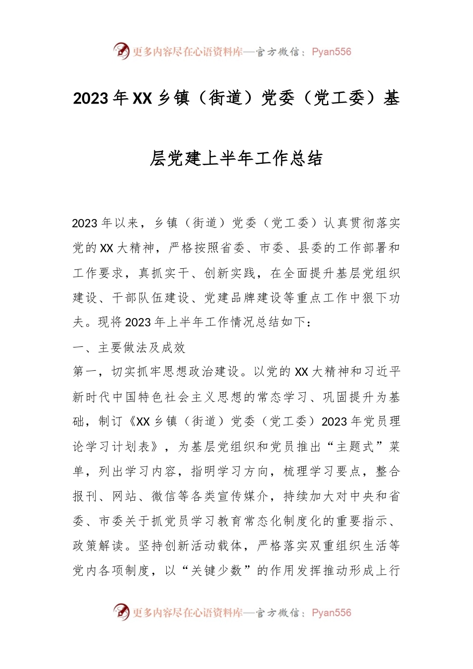 2023年XX乡镇（街道）党委（党工委）基层党建上半年工作总结.docx_第1页