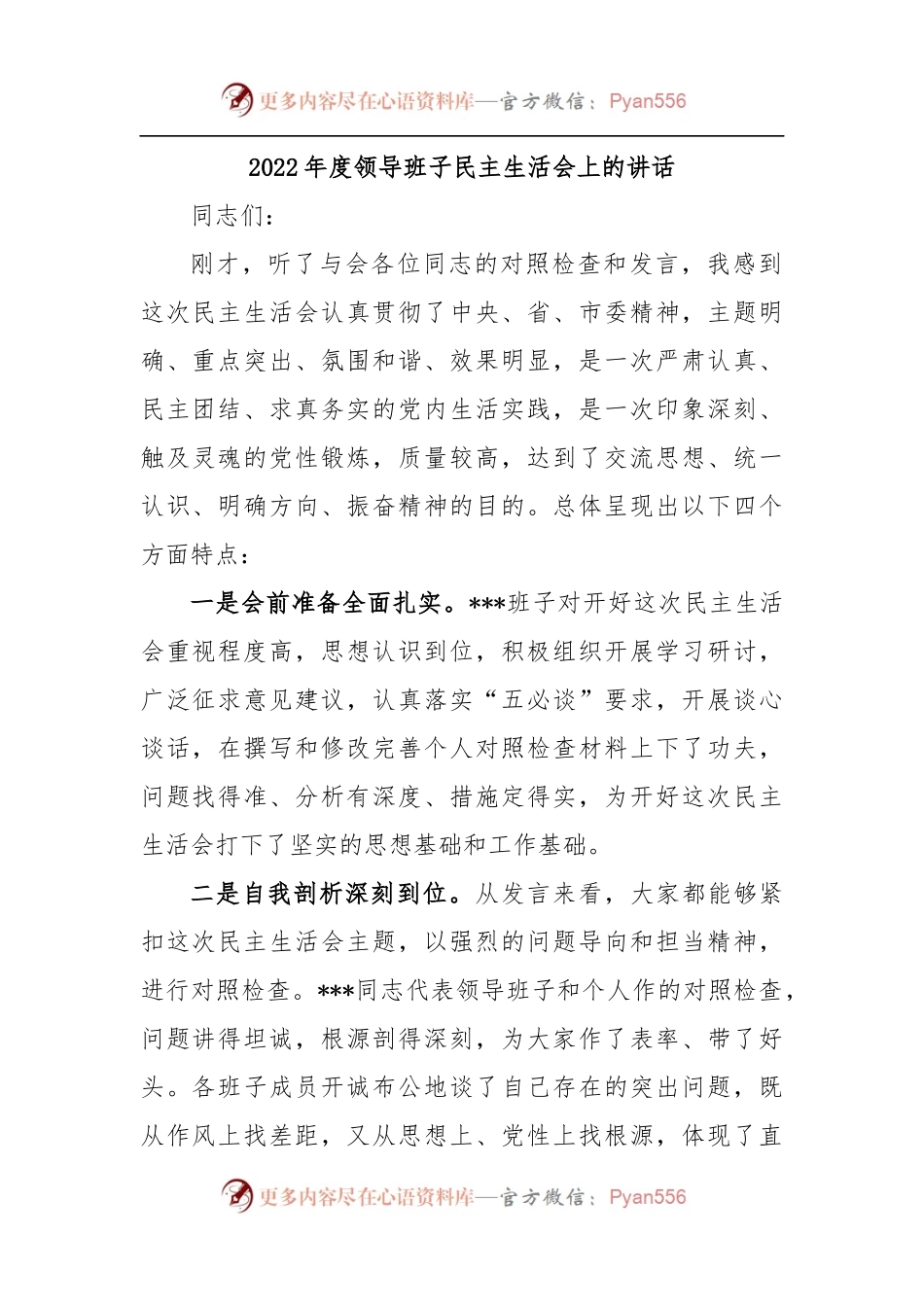2022年度领导班子民主生活会上的讲话.docx_第1页