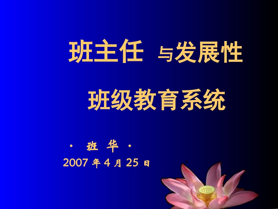 班主任与发展性班级教育系统.ppt_第1页