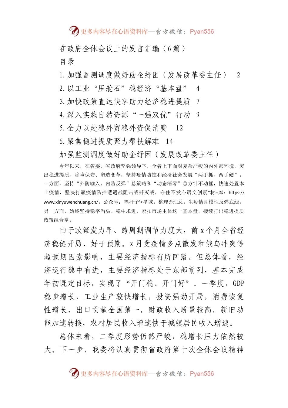 2022年在政府全体会议上的发言6篇.docx_第1页