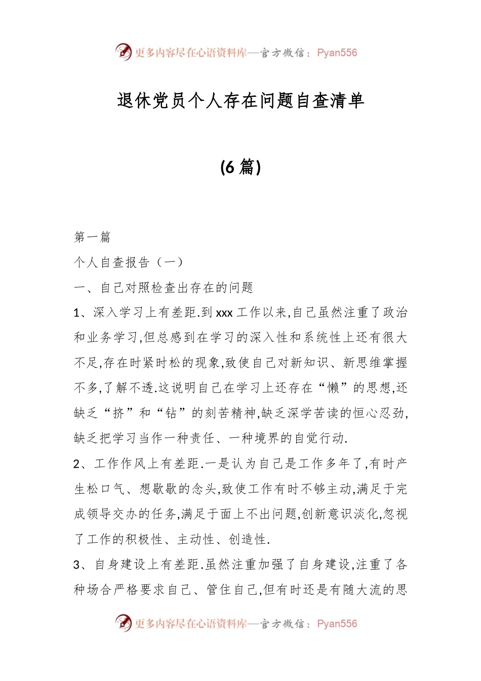 (6篇)退休党员个人存在问题自查清单.docx_第1页