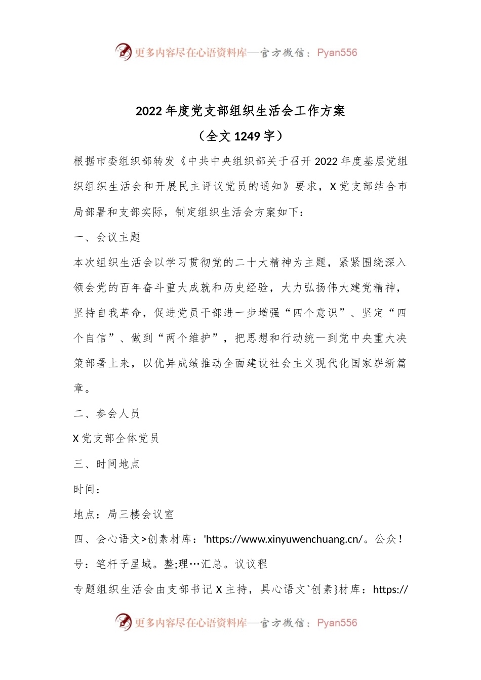 2022年度党支部组织生活会工作方案（全文1249字）.docx_第1页