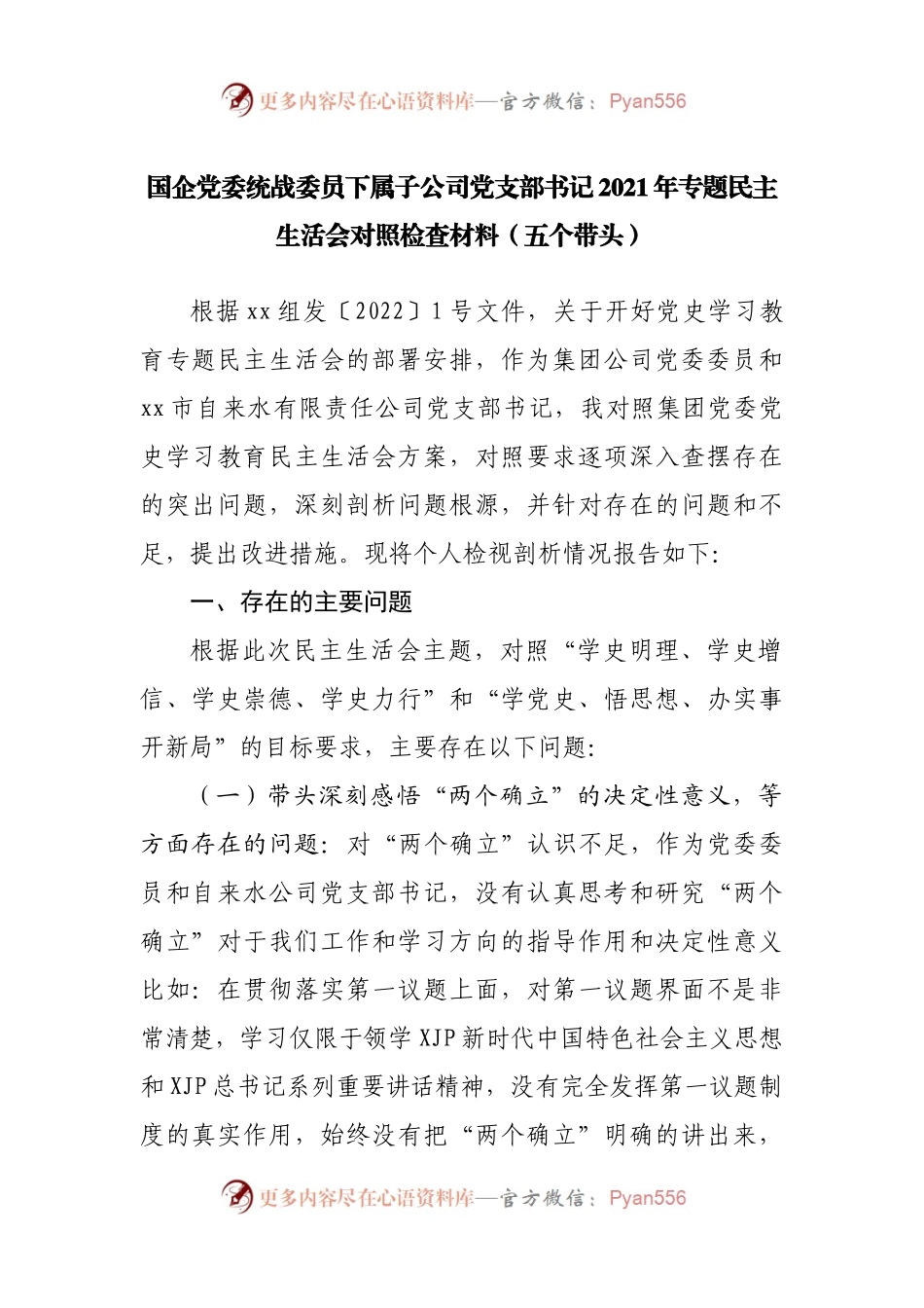 184个人2021年专题民主生活会对照检查材料（公司）.docx_第1页