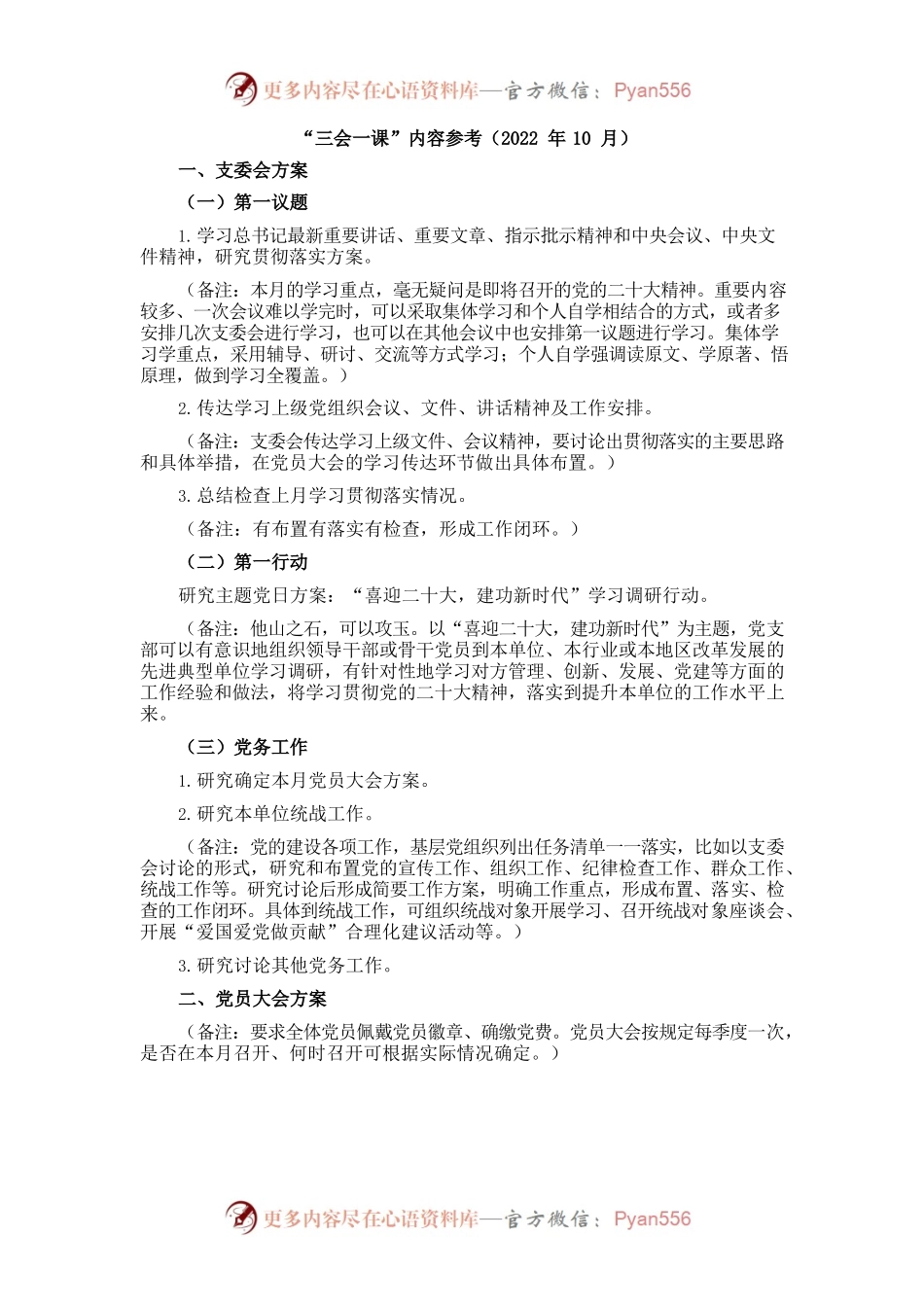 10月份“三会一课”内容参考.docx_第1页