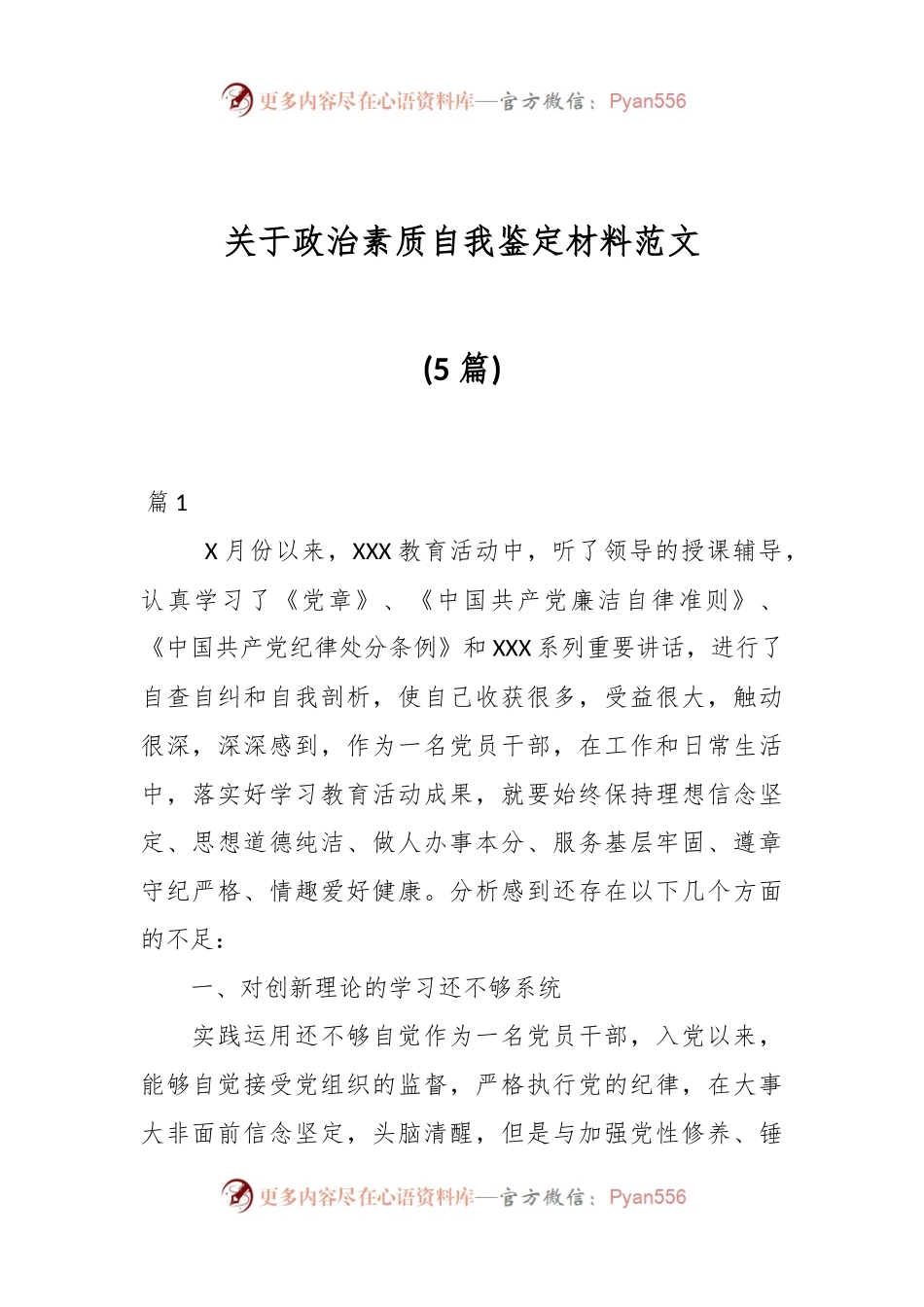 (5篇)关于政治素质自我鉴定材料范文.docx_第1页