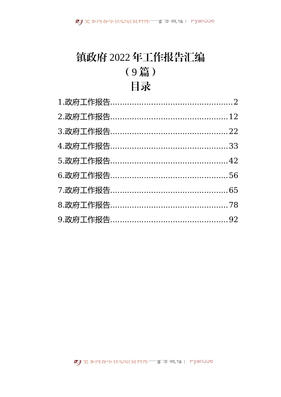 (9篇)镇政府2022年工作报告汇编.docx_第1页