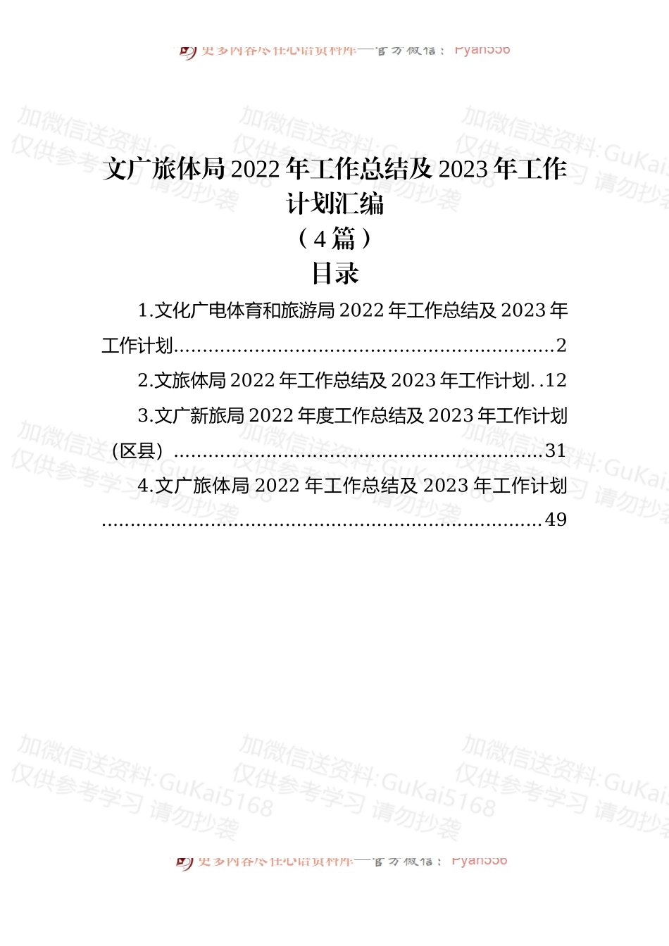 (4篇)文广旅体局2022年工作总结及2023年工作计划汇编.docx_第1页