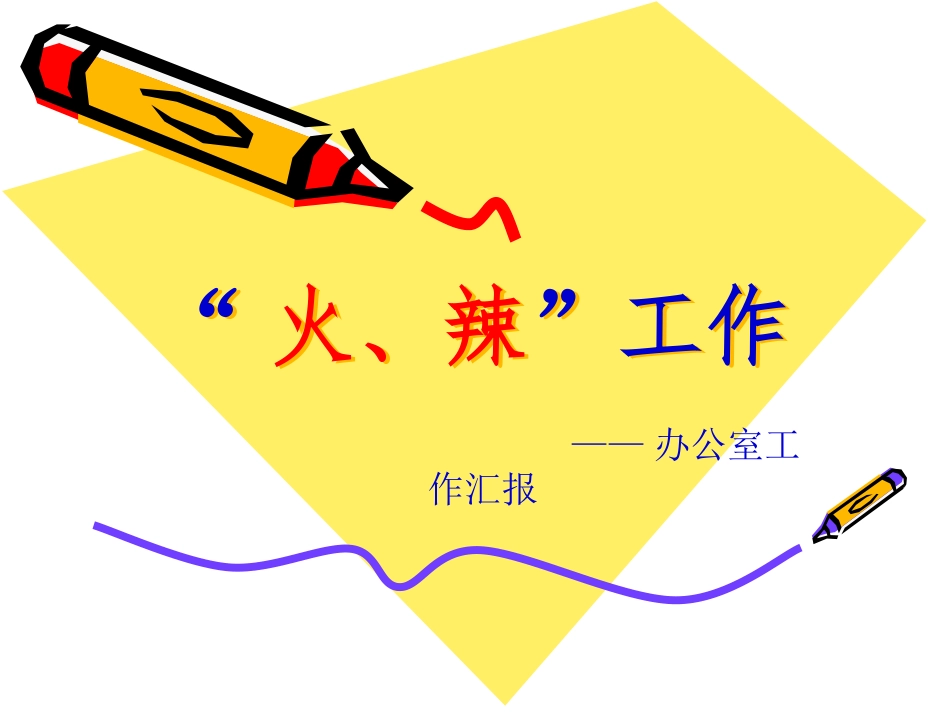 办公室工作汇报.pptx_第1页