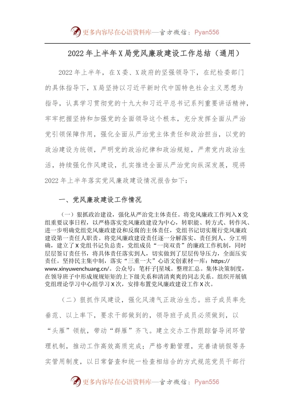 2022年上半年X局党风廉政建设工作总结[通用].docx_第1页