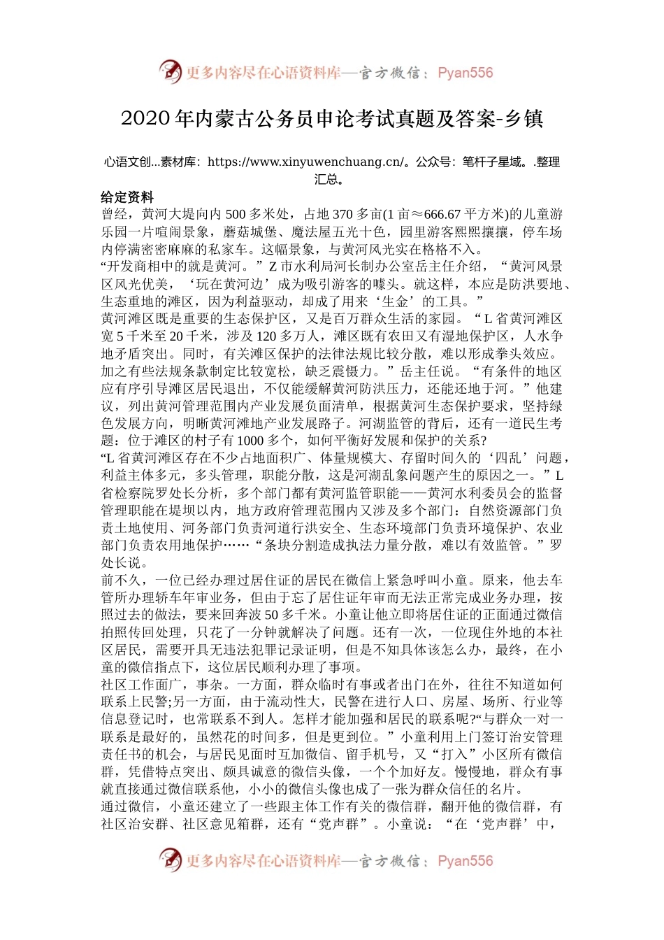 2020年内蒙古公务员申论考试真题及答案-乡镇.docx_第1页