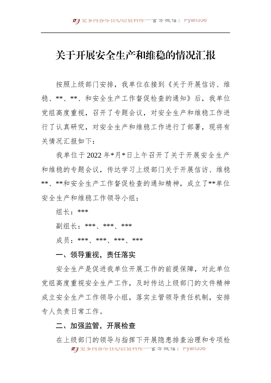 2022年关于开展安全生产和维稳的情况汇报.docx_第1页