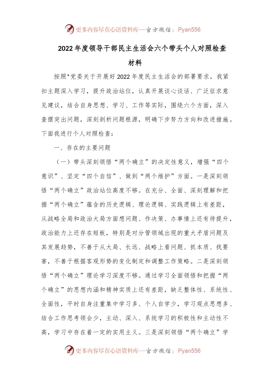 2022年度领导干部民主生活会六个带头个人对照检查材料.docx_第1页
