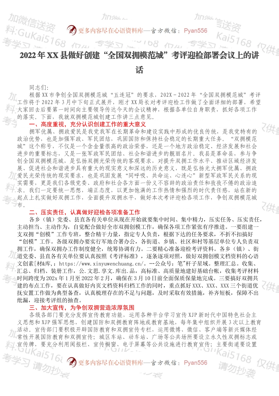 2022年XX县做好创建“全国双拥模范城”考评迎检部署会议上的讲话.docx_第1页