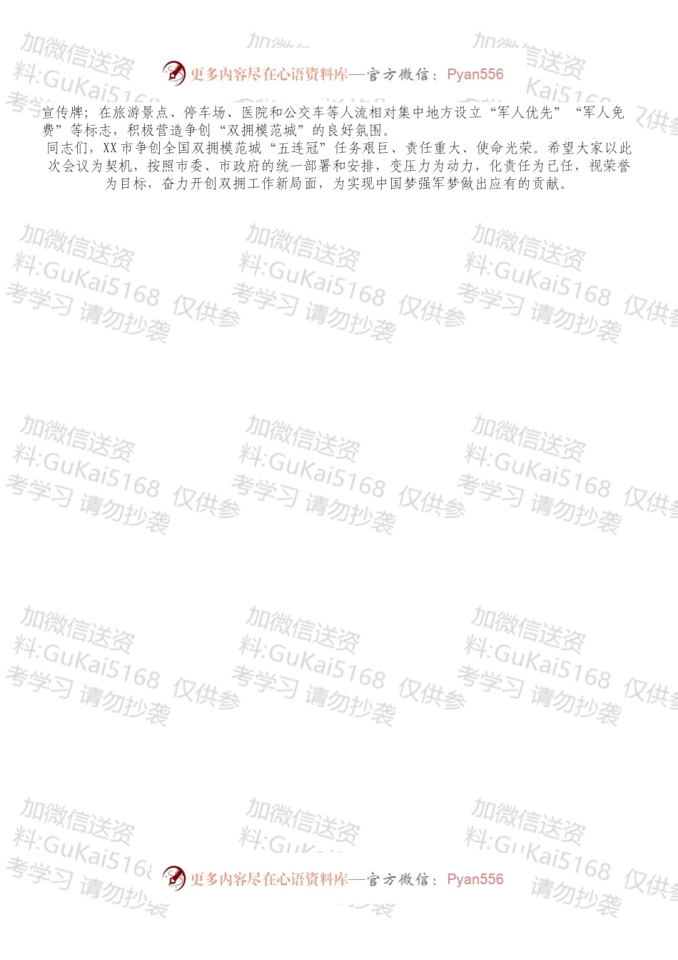 2022年XX县做好创建“全国双拥模范城”考评迎检部署会议上的讲话.docx_第2页