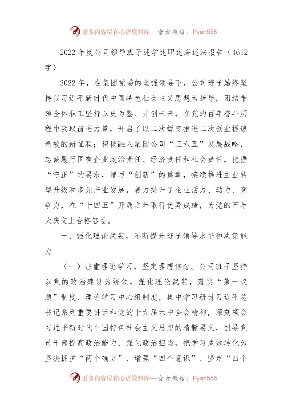 2022年度国企领导班子述学述职述廉述法报告（二）.docx_第1页