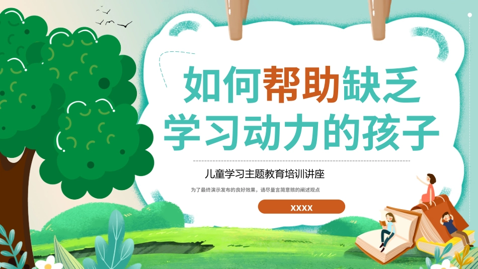 帮助孩子学习主题班会PPT.pptx_第1页